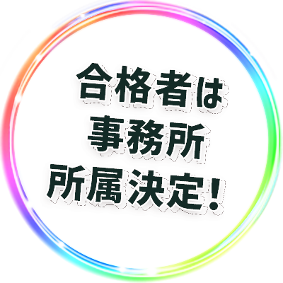 合格者は事務所所属決定！