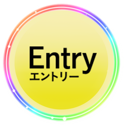 エントリーする