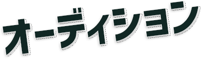 オーディション